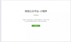 微信小程序是否会对微信商城系统产生影响